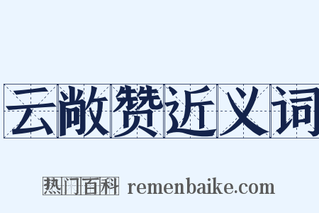 云敞赞近义词是什么意思的图片